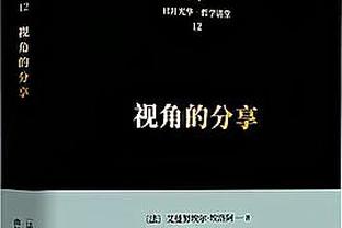 普林斯：让我打48分钟或20分钟都没问题 我的工作就是做好准备